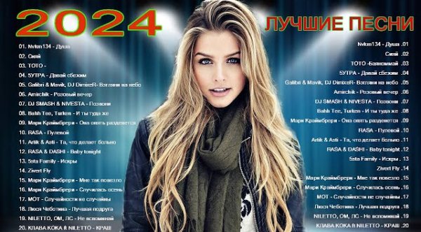 Сборник - ПОСЛЕДНЯЯ МУЗЫКА 2024 ГОДА ХИТЫ 2024 ТАНЦЕВАЛЬНАЯ МУЗЫКА
