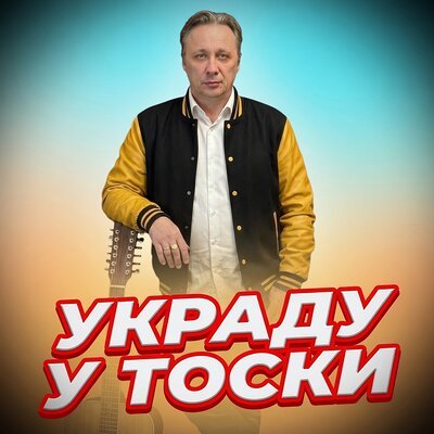 Просто Серёга - УКРАДУ У ТОСКИ