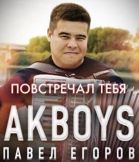 AkBoys - Повстречал тебя /2o21