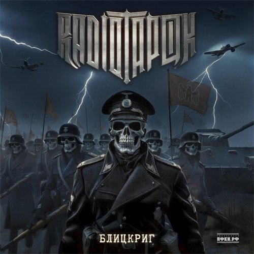 RADIO TAPOK - Танк Алёша