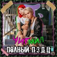 Читмил - Полный Пиздец