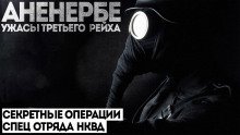 Абаддон - Аненербе