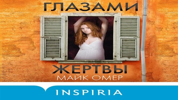 Майк Омер - Глазами жертвы-2