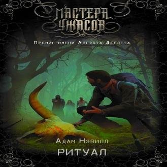 «Адам Нэвилл» - Ритуал 1/6
