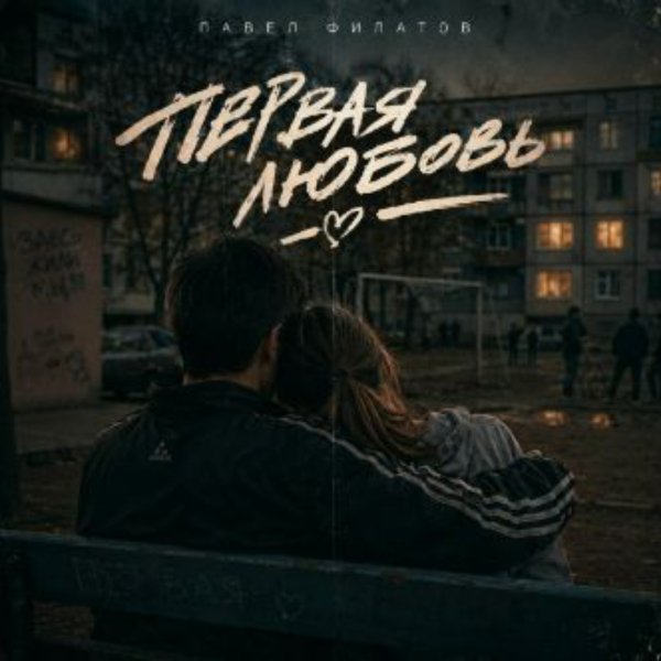 Павел Филатов - Слава богу