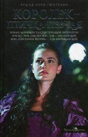 Р. Н. Гюнтекин - Королек-птичка певчая ч.9