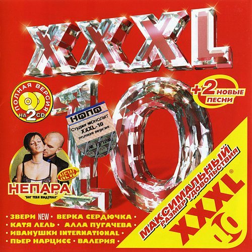 VA - XXXL 10 Максимальный Размер Удовольствия - CD 1