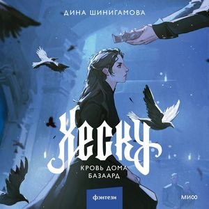 Дина Шинигамова (Любовь Кузнецова, Ярослав Хорошков) - Хеску. Кровь Дома Базаард Часть 8