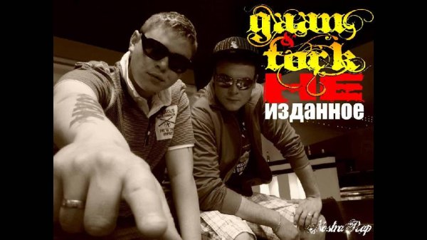 Lexa &amp; Tork - Кто ебет там русский реп