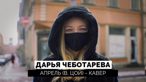 Дарья Чеботарёва - Апрель (Виктор Цой) кавер 2021