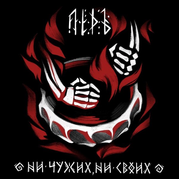 Лёдъ - Чертополох