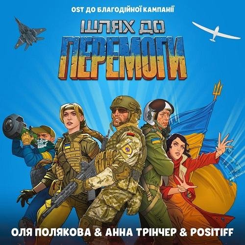 Оля Полякова, Анна Трінчер, POSITIFF - Шлях до перемоги