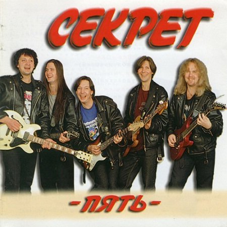 Секрет - Вспомни годы