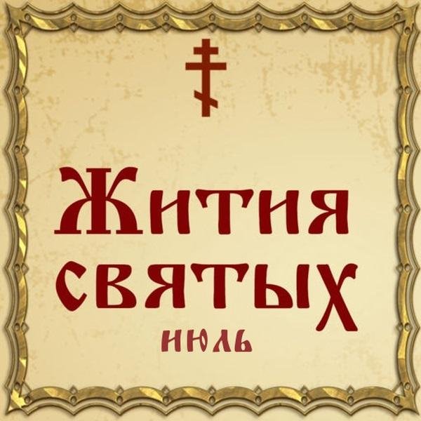 Жития Святых, 25 июля - Феодор варяг и сын его Иоанн, преподобномученики