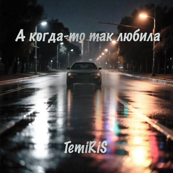 Temiris - А когда-то так любила