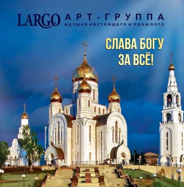 Арт-группа "LARGO" - ЦАРЬ-КОЛОКОЛ  НА ТРОНЕ