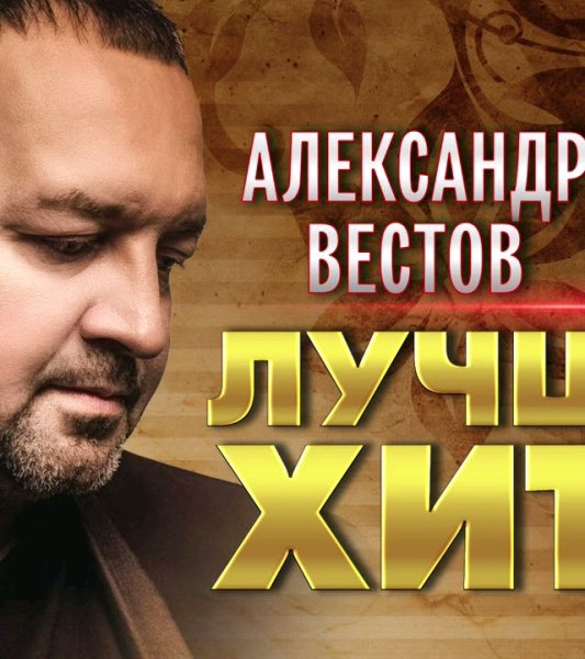 Александр Вестов - Лучшие Хиты