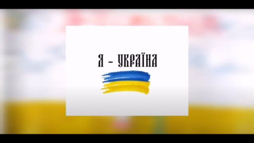 Насти Каменских - Я — УКРАЇНА