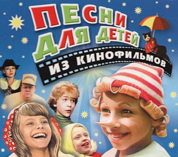 Советские артисты - ПЕСНИ ИЗ ДЕТСКИХ ФИЛЬМОВ