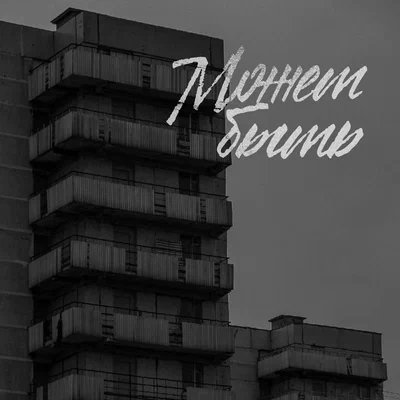 BODIEV - Может быть