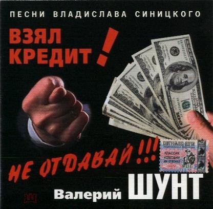 Валерий Шунт - Взял кредит! Не отдавай!!! (Альбом 2004)