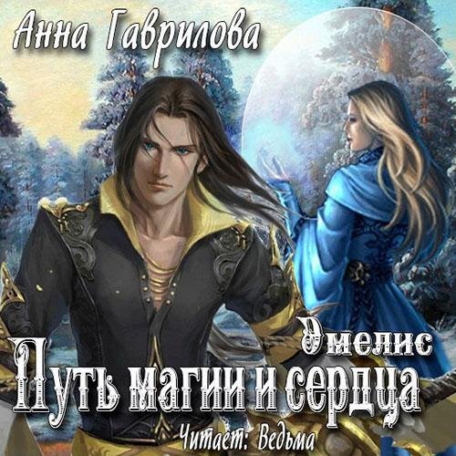 Гаврилова Анна - Путь магии и сердца051