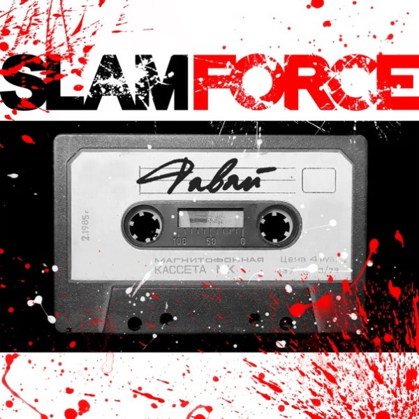 Slam Force - Давай