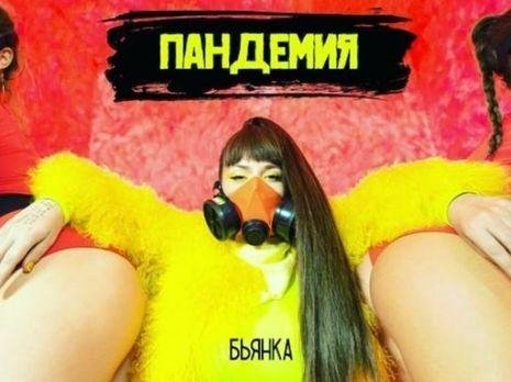 БЬЯНКА - Пандемия