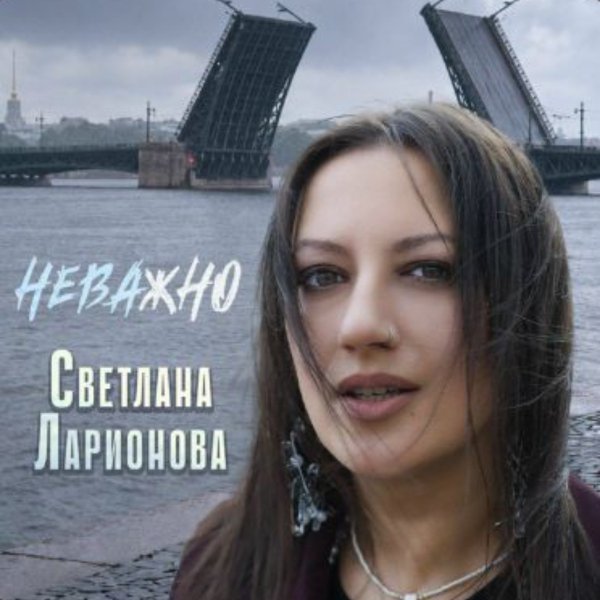 Светлана Ларионова - Неважно/2026