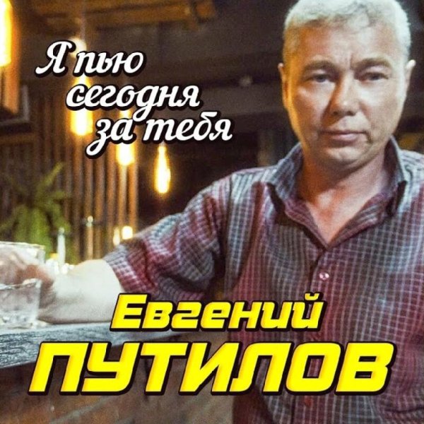 Евгений Путилов - Я Пью Сегодня За Тебя
