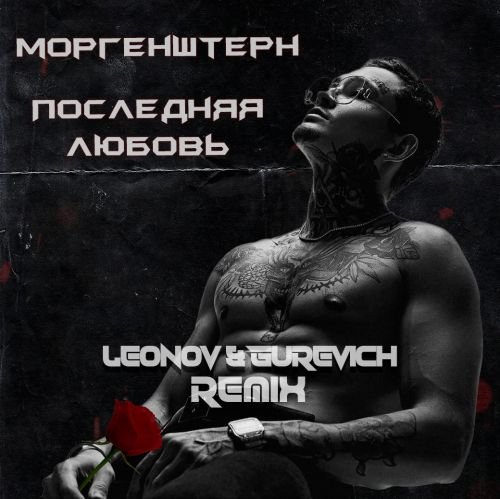 Morgenshtern - Последняя Любовь