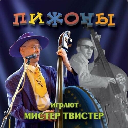 Пижоны - Бессонница