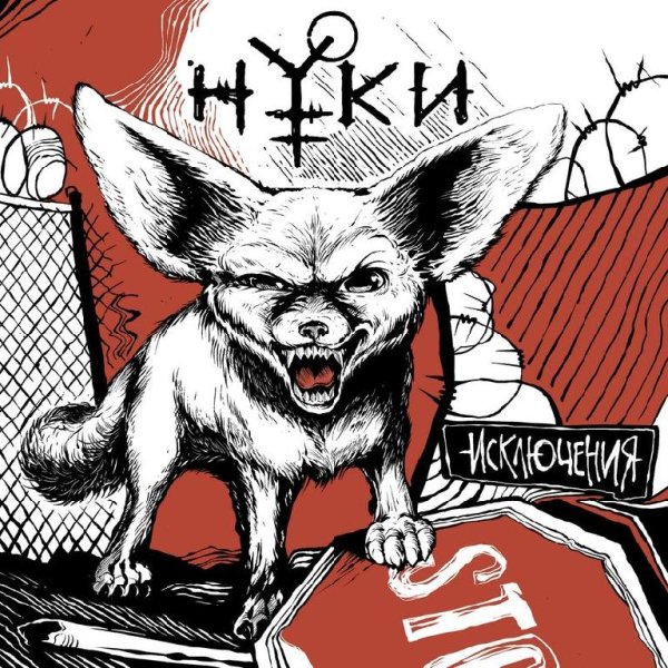 Нуки - Ау
