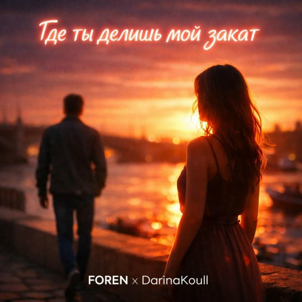 FOREN/Darina Koull - Где ты делишь мой закат