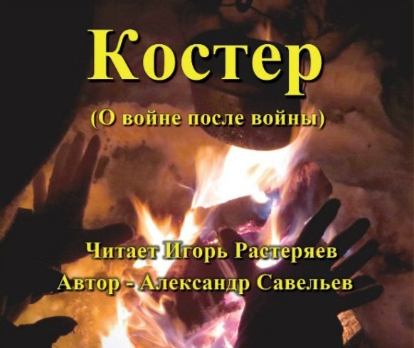 Игорь Растеряев - Ложка (автор: А. Савельев)