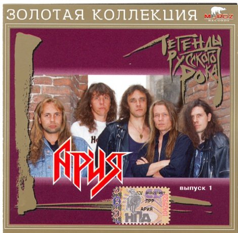 Ария - Легенды Русского Рока(1997)