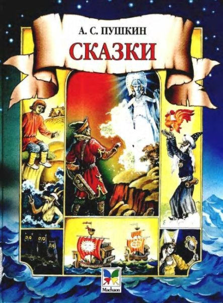 А.С. Пушкин - Все сказки Пушкина. Часть 4.