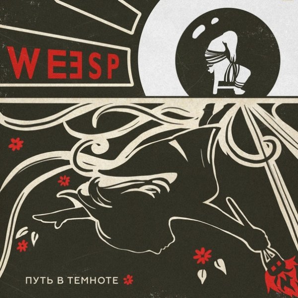 Weesp - Мир, полный чудес