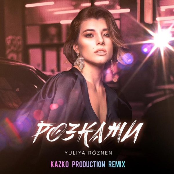 YULIYA ROZNEN - Розкажи (KAZKO PRODUCTION REMIX)