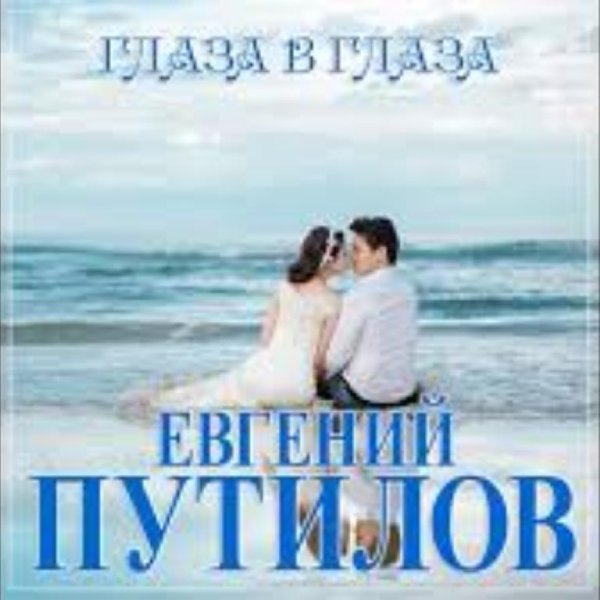 Евгений Путилов - Глаза в глаза