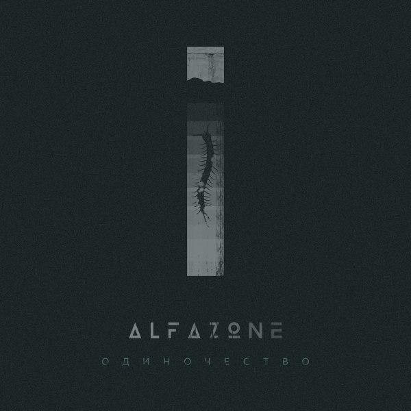 Alfazone - Одиночество