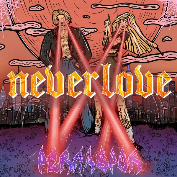 Neverlove - Приколдес