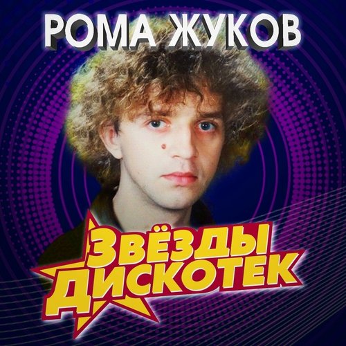 Рома Жуков - Все Эти Песни