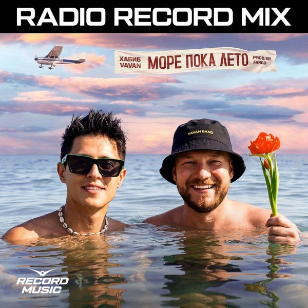 Хабиб &amp; VAVAN &amp; Radio Record - Море пока лето (RADIO RECORD MIX)