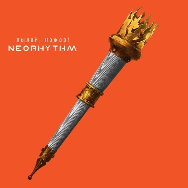 Neorhythm - Пылай, пожар!