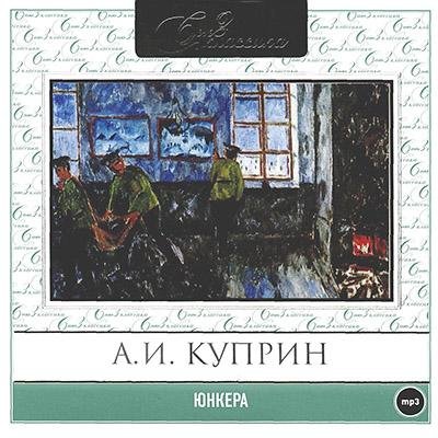 А.И. Куприн - .06_Unkera.mp3