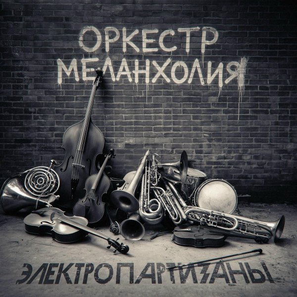 Электропартизаны, Сергей Калугин, Оргия Праведников - Больше не повторится