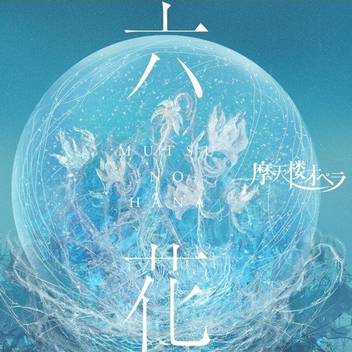 Matenrou Opera - Apocalypse