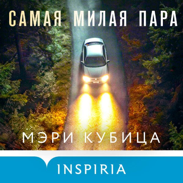 Самая Милая Пара - 2