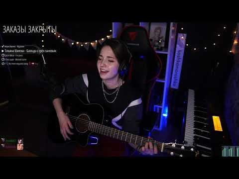 Юля Кошкина - Баллада о трёх сыновьях(koshkamoroshka cover)